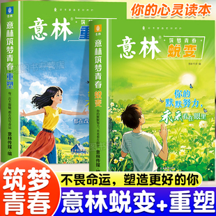 成长指南 默默努力未来看在眼里心灵励志读物在成长中蜕变行动中重塑一站式 意林筑梦青春蜕变重塑正版 每一次不服输都在改变命运你