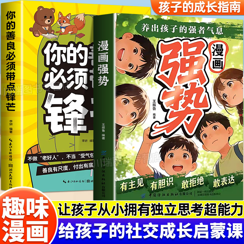 漫画强势养出孩子的强者气息你的善良必须带点锋芒正版书籍敢拒绝敢表达提升社交能力培养处变不惊的从容气质漫画趣读儿童成长指南