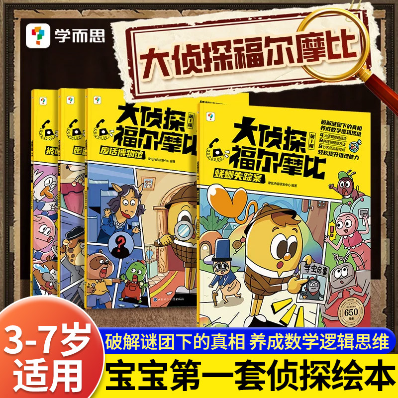 学而思大侦探福尔摩比全4册儿童趣味漫画启蒙认知益智绘本亲子读物培养幼儿数学思维逻辑3-7岁宝宝专注力观察力训练儿童睡前故事书