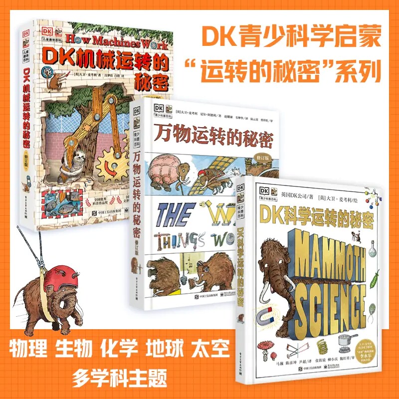 DK机械运转的秘密正版百科全书