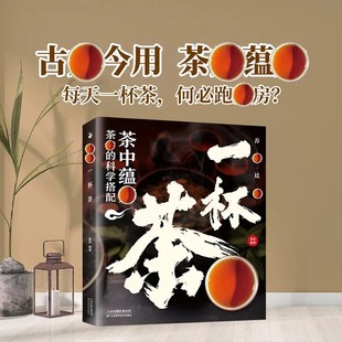 养生祛病一杯茶正版 中医茶疗偏方保健茶谱茶文化健康养生茶饮补气血美容养颜简单实用饮泡方法功效宜忌大全对症配方家庭中医养生书