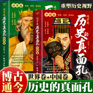 一面这才是历史 历史原来这么有趣中国通史历史知识探索书籍揭开历史鲜为认知 真面孔 真面孔世界卷中国卷全2册正版 这才是历史