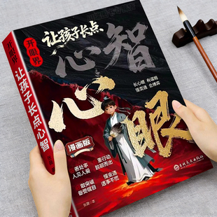 开眼界让孩子长点心智漫画版成长路上不吃亏智慧是孩子最好的铠甲培养孩子自控力自信力书籍教你800个心眼儿让孩子长心眼的书正版