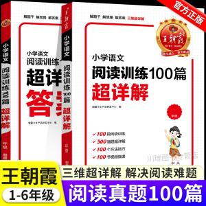 王朝霞小学语文阅读训练100篇答案超详解小学生一二三四五六年级阅读理解解题技巧答题思路小升初古诗文词解析大全阅读理解训练题