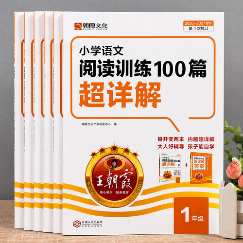 2027版王朝霞语文阅读训练100篇