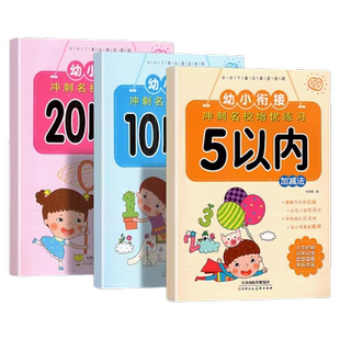 加减法练习册5 10 20以内加减法天天练幼小衔接教材全套一日一练幼升小一年级看图列算式连线数字的分解与组成幼儿园数学练习题