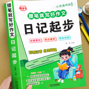 小学生日记起步彩图注音版 一二三年级作文起步入门一句话日记周记看图写话训练大全写人记事描景状物想象短语写作技巧素材范文书