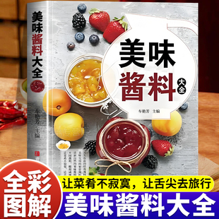美味酱料大全正版 酱汁酱料制作大全家常酱料一本就够香料调料大全配方书健康生活家用饮食烹饪百科调味制作实用手册调味配方大全书