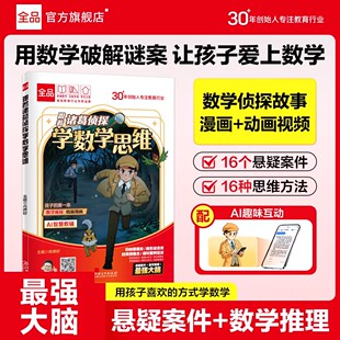 小学漫画数学跟着诸葛侦探学数学思维小学生一二三四五六年级数学启蒙应用题解题逻辑思维专项训练少儿侦探推理科普漫画正版书籍