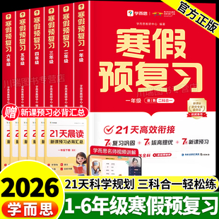 2026春季新版学而思寒假预复习一二三四五六年级语文数学英语上册下册寒假作业衔接一本通21天打卡计划全国通用预习复习教辅资料书