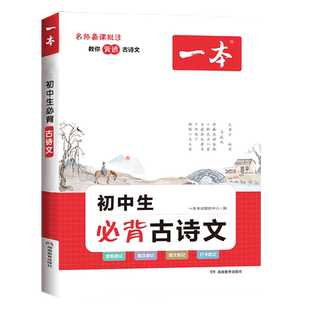 2026新版一本初中生必背古诗文初中古诗词和文言文完全解读七八九年级中考通用人教版初中必背古诗文138篇初一二三古诗词背诵手册