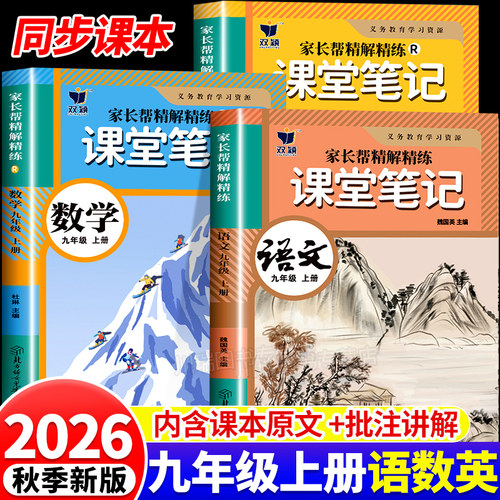 2026新九年级上册课堂笔记语数英