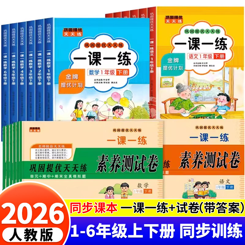 巩固提优天天练一课一练同步训练练习册一二三四五六年级上册下册语文数学提优测试卷人教版教材小学课堂练习题课时作业本每日一练