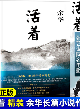 活着余华正版书籍易烊千玺推荐阅读经典作品长篇小说中国现当代文学民国历史畅销书籍排行榜社会文学读物张艺谋改编电影同名原著
