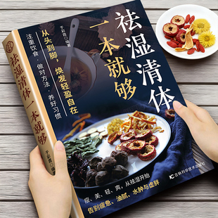 祛湿清体一本就够正版书籍祛湿气排毒驱寒除湿书籍食疗法去湿养生术中医调理脾胃健脾减肥瘦身健康指南手册家庭实用健康百科全书