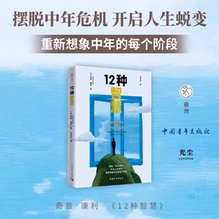 12种智慧奇普康利著王岑卉译正版书籍摆脱中年危机开启人生蜕变重新想象中年每个阶段人生智慧克服中年焦虑励志心理学书籍畅销书