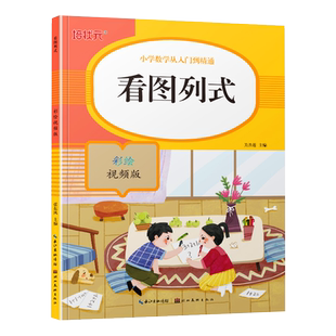 一年级看图列式人教版教材同步数学列算式计算题专项训练习册幼小衔接10/20以内加减法一年级上册数学思维强化训练口算题卡天天练
