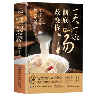 一天一碗汤彻底改变你正版食疗食养以汤为先中国现代养生必备汤谱滋补调养体质汤水熬制食谱大全百病食疗家庭中医养生药膳入门书籍