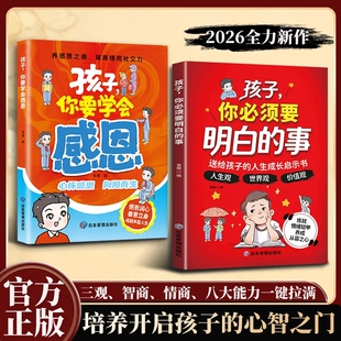 孩子你必须要明白的事孩子你要学会感恩正版送给孩子人生成长启示书帮助孩子塑造正确三观提升强大内心培养成长智慧养成从容之心书