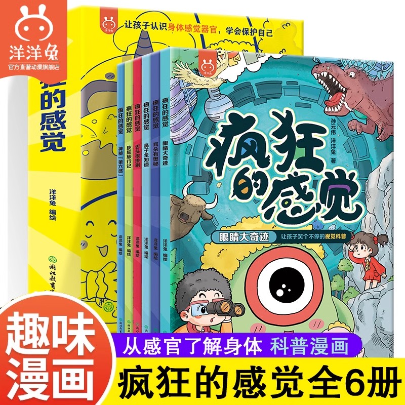 疯狂的感觉我们的身体知识科普书