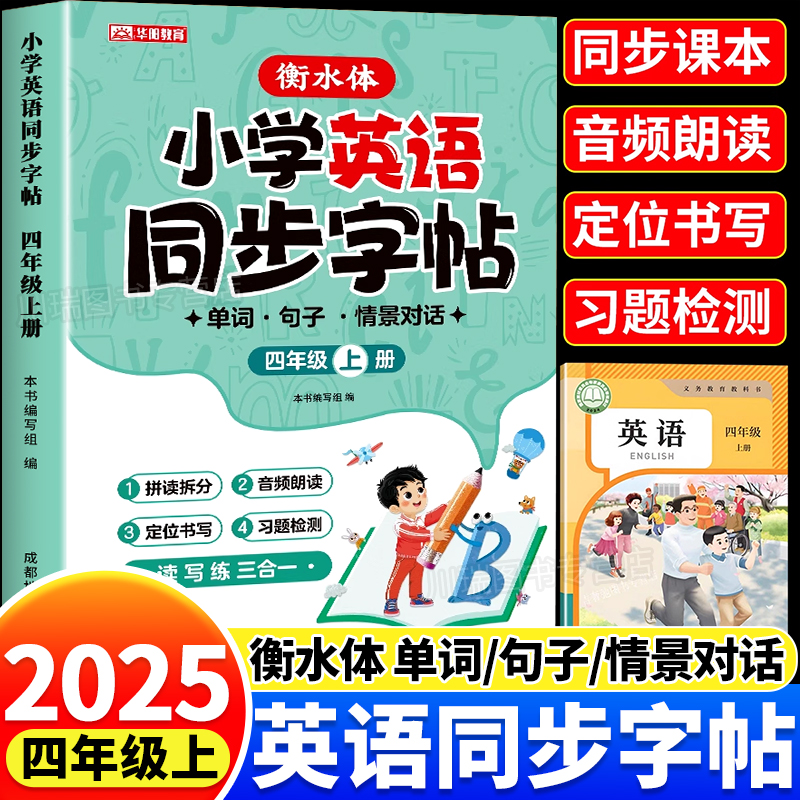 四年级上册英语同步字帖衡水体