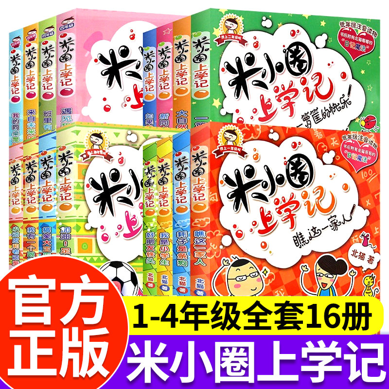 注音版米小圈上学记一年级二三年级四年级阅读课外书姜小牙上学记米小圈全套儿童漫画故事书小学生校园推荐课外阅读书籍少儿读物