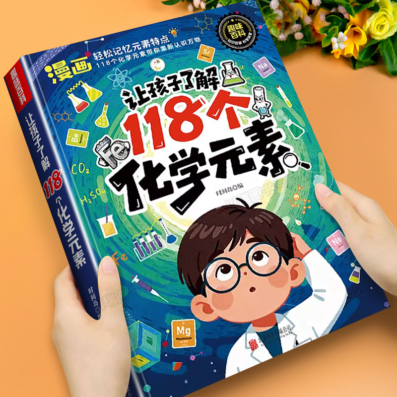 让孩子了解118个化学元素启蒙书