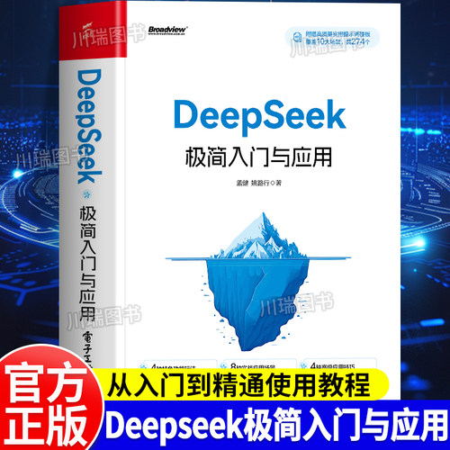 DeepSeek极简入门与应用操作指南
