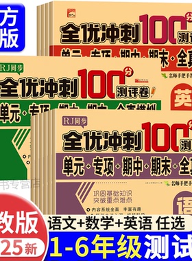全优冲刺一百分小学一年级试卷测试卷全套语文数学二三四五六年级上册下册英语同步训练习题册单元期中期末模拟考试测评卷子100分