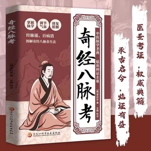 奇经八脉考正版掌握脉学调节气血修复脏腑百病消经脉通图解奇经八脉考养生法零基础也能学的经络入门书古今结合中医经典养生书籍