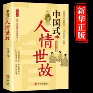 中国式人情世故正版为人处世社交沟通艺术技巧的方法每天懂一点为人处世说话表达说话沟通智慧社交礼仪人际关系情商职场应酬书籍