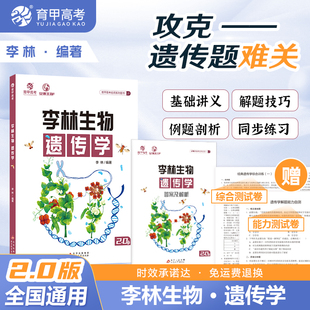 育甲李林生物遗传学高中生物遗传专题德叔生物教辅书籍基础知识高考生物知识点大全重点总结生物知识清单教材生物一轮复习资料书籍