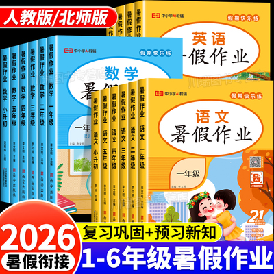 2026新版暑假作业小学语文数学英语人教版一年级二年级三年级四年级升五升六年级下册暑假衔接上册同步练习册预复习一本通全套