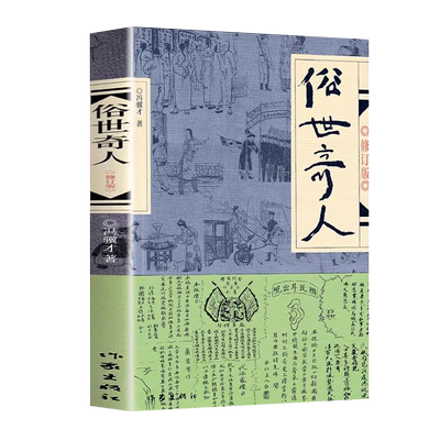俗世奇人冯骥才原著正版五下必读