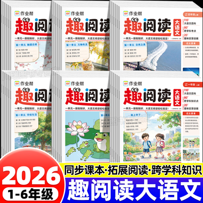 2026作业帮趣阅读大语文1-6年级