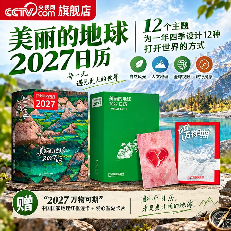 2027日历美丽的地球中国国家地理