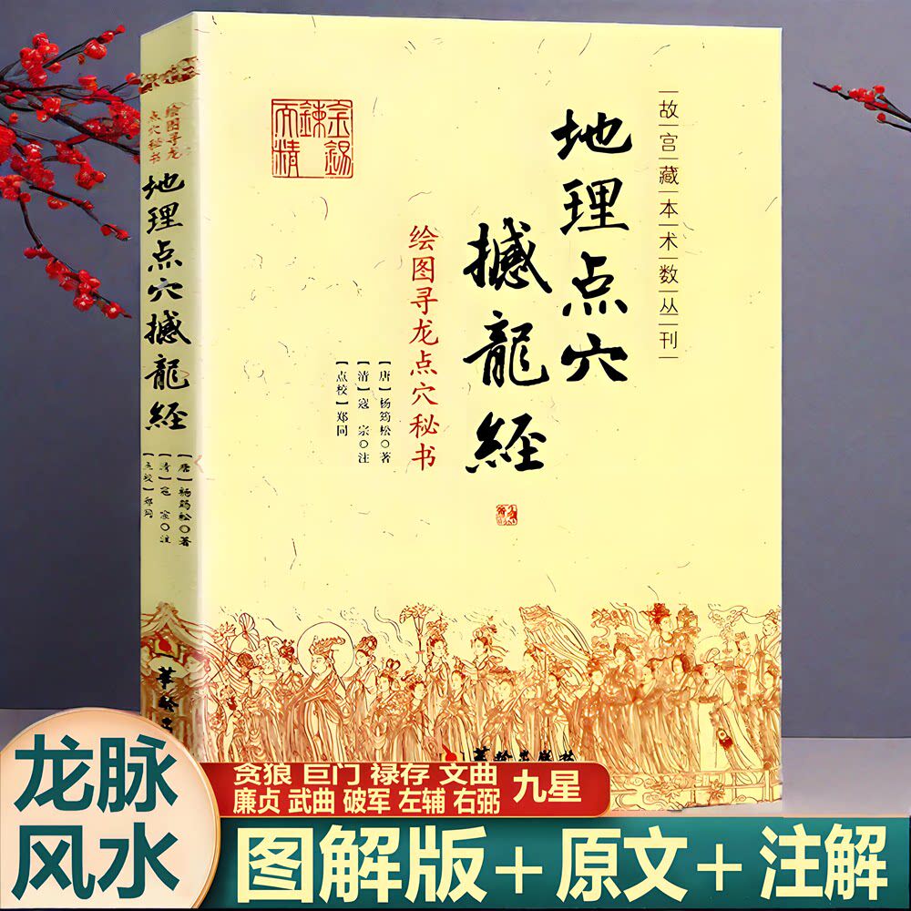 地理点穴撼龙经 古代地理著作绘图 寻龙点穴秘书 杨筠松著 龙脉风水阴宅阴阳宅地理书籍杨公地理风书籍正版古籍古书点穴华龄出版社