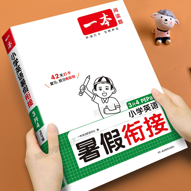 一本暑假衔接教材英语人教PEP版