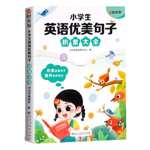 时光学小学英语优美句子积累大全一二三四五六年级英语晨读美文好词好句好段每日一读小学生英语作文范文素材积累句子专项训练人教