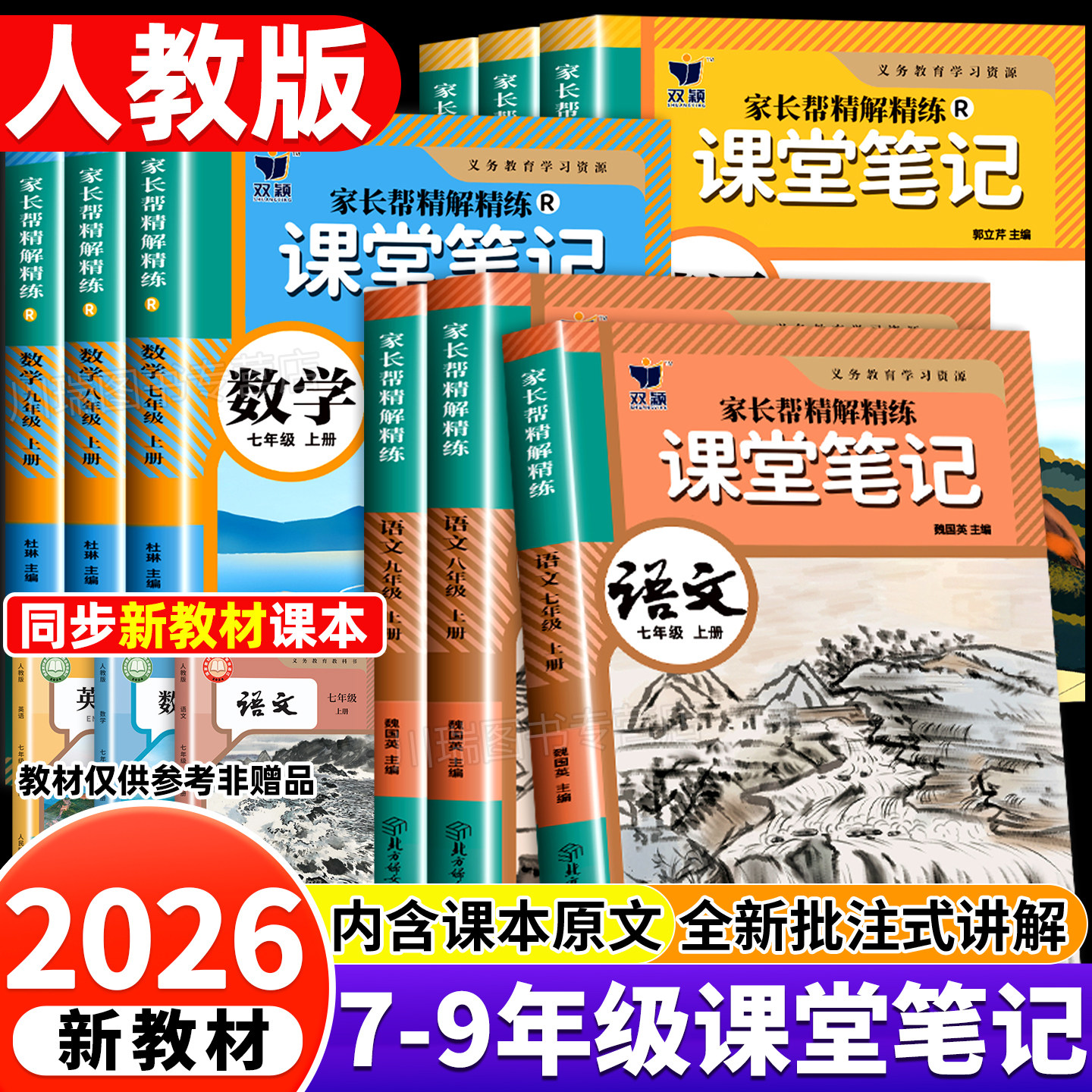 2026课堂笔记初中七八九年级上册下册语文数学英语全套人教版课本同步随堂课堂笔记同步练习册中学生专用教材讲解预习复习教辅书