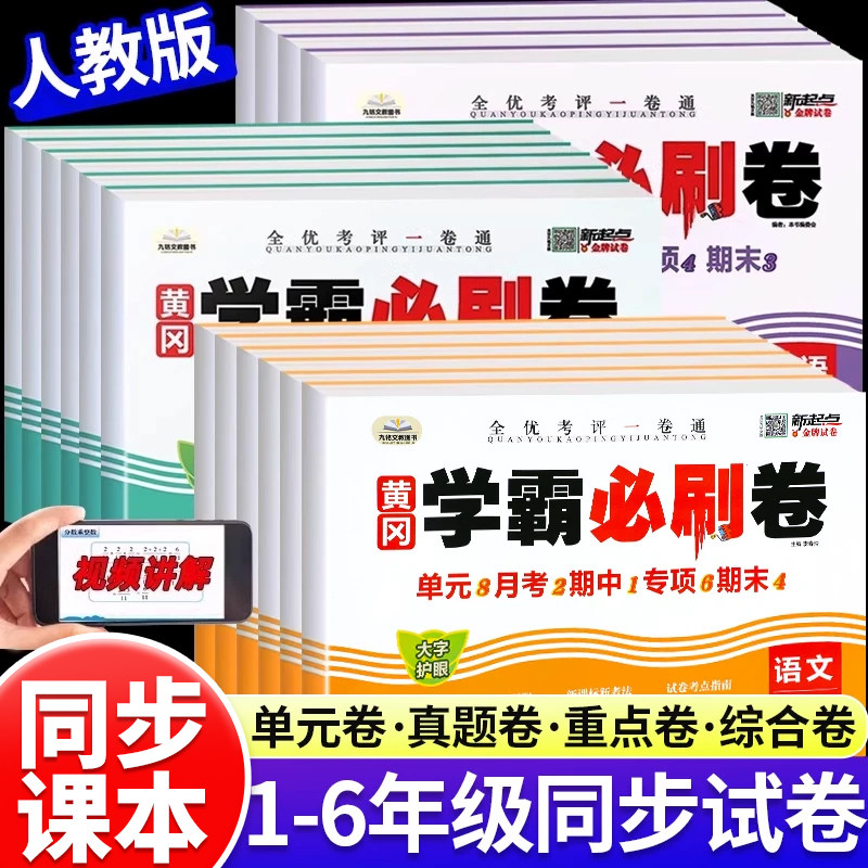 黄冈学霸必刷卷小学一二三四五六年级上册下册试卷测试卷全套语文数学英语人教版单元月考期中期末真题模拟必刷题冲刺100分考试卷