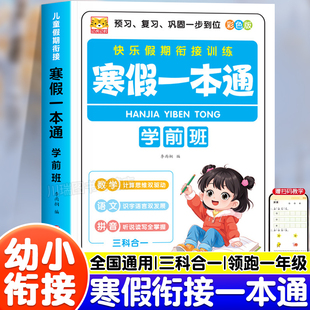 幼小衔接寒假一本通学前班升一年级入学准备早教书幼小衔接练习册拼音语文识字数学加减法思维训练练习题幼儿园寒假作业一日一练