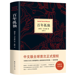 新版百年孤独正版原著中文原版诺贝尔文学奖加西亚马尔克斯无删减全译本非英文霍乱时期的爱情我们八月见世界名著文学外国小说书籍