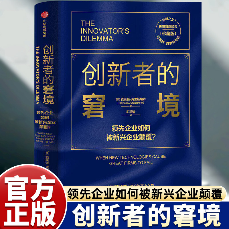 创新者的窘境克莱顿克里斯坦森著图片