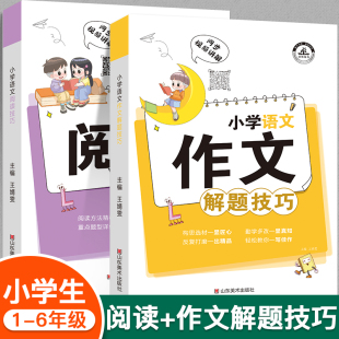 全套2册小学作文 小学生语文阅读理解作文写作答题技巧与方法专项强化训练一二三四五六年级语文知识大全辅导书 阅读解题技巧通用版