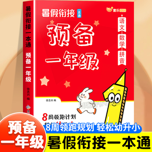 暑假衔接一本通预备一年级语文数学拼音专项幼小衔接教材全套一日一练暑假作业幼升小衔接练习册幼儿园学前班大班入学准备每日一练