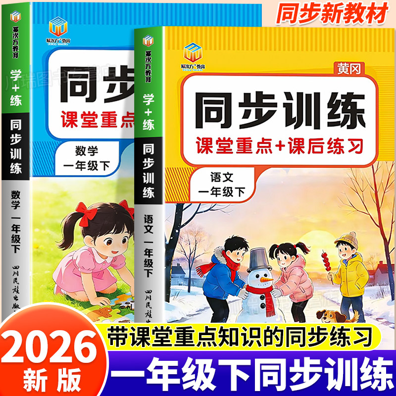 2026新版一年级下册同步练习册语文数学全套一年级同步训练一课一练人教版1上册课后练习题同步教材课堂笔记课本重点知识练习题