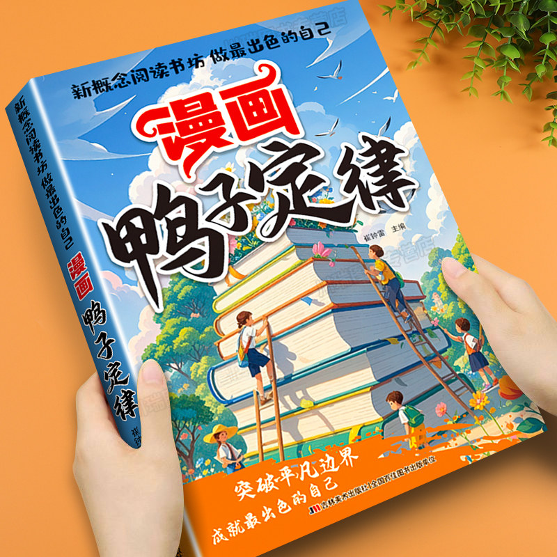 漫画鸭子定律正版书籍做最出色的自己励志成长读物孩子一读就懂成功定律我命由我不由天情商社交自律执行力书籍小学生课外阅读必读