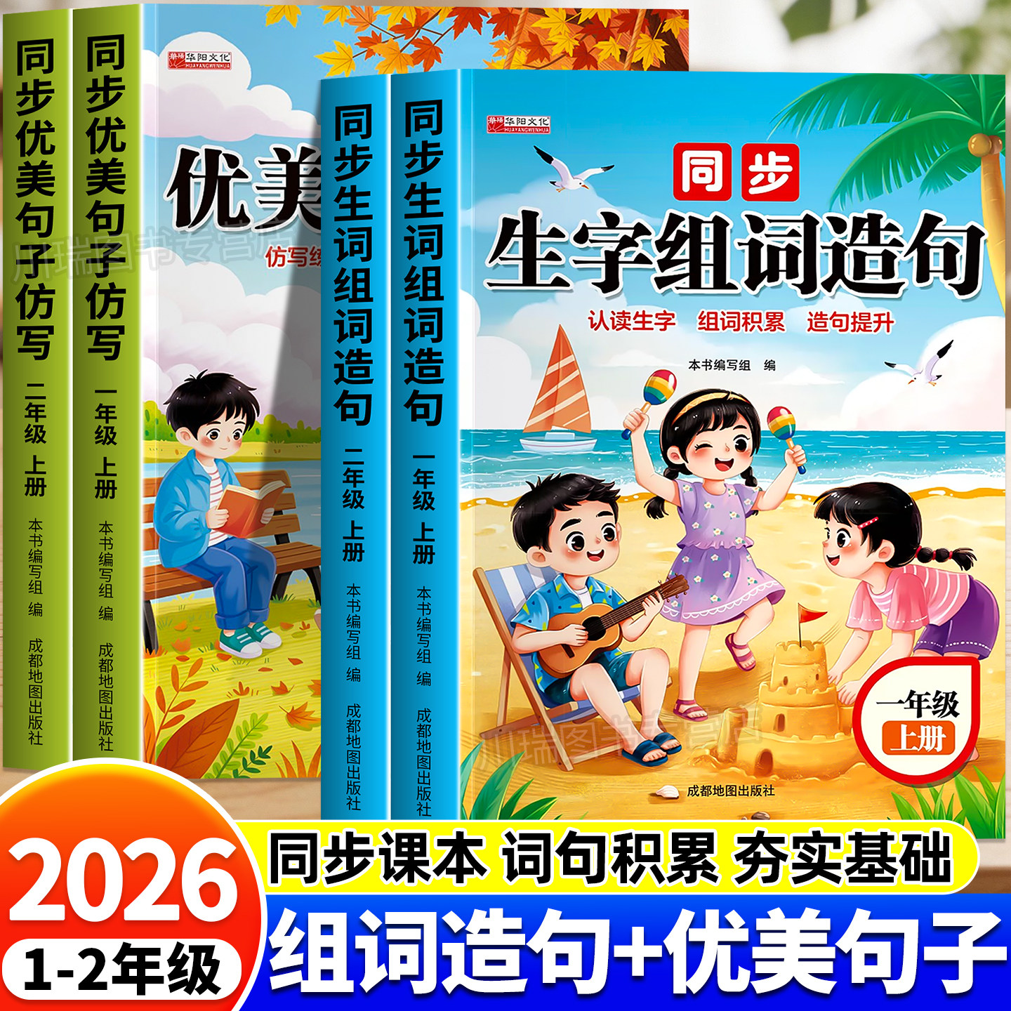2026新版一年级上册同步生字组词造句优美句子仿写小学语文每日晨读字词句积累造句本1年级上册语文教材同步专项训练习册一课一练