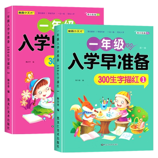 汉字描红本幼儿园学前班生字笔画笔顺偏旁部首练字帖幼升小一年级练习册初学者控笔训练幼小衔接教材全套一日一练中班大班练字本